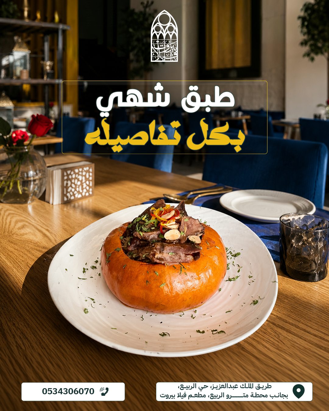 Villa beirut — طبق شهي بكل تفاصيله